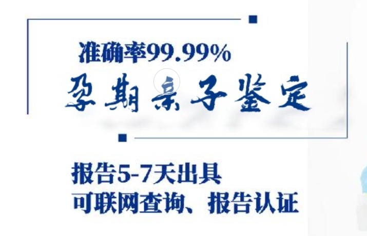 民勤县孕期亲子鉴定咨询机构中心